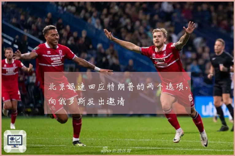 北京迅速回应特朗普的两个选项，向俄罗斯发出邀请