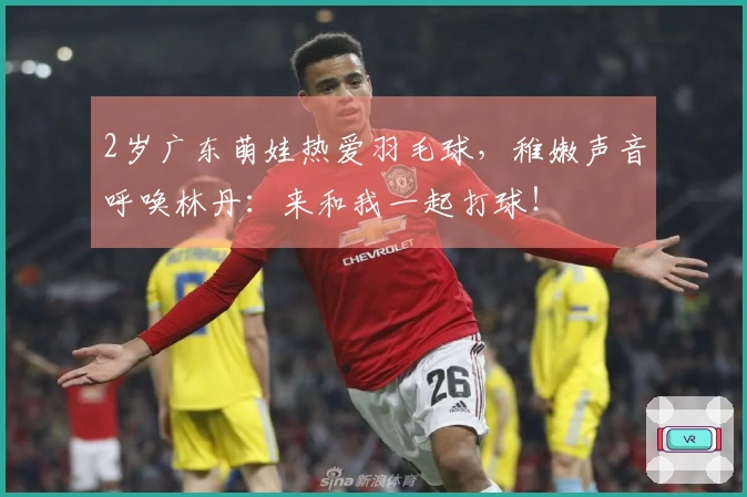 2岁广东萌娃热爱羽毛球，稚嫩声音呼唤林丹：来和我一起打球！