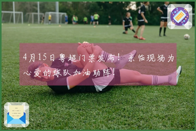 4月15日粤超门票发布！亲临现场为心爱的球队加油助阵！