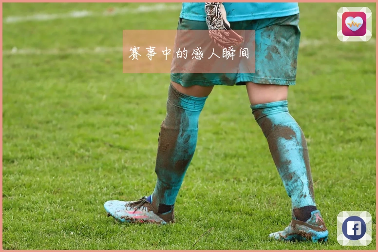 赛事中的感人瞬间