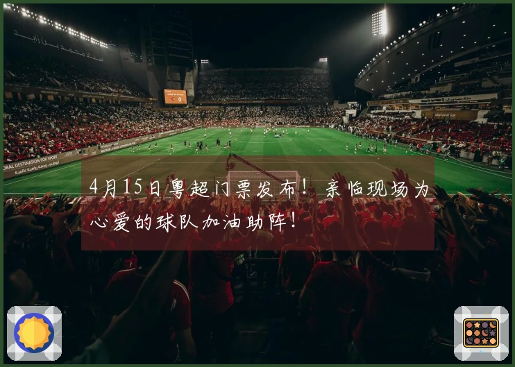 4月15日粤超门票发布！亲临现场为心爱的球队加油助阵！