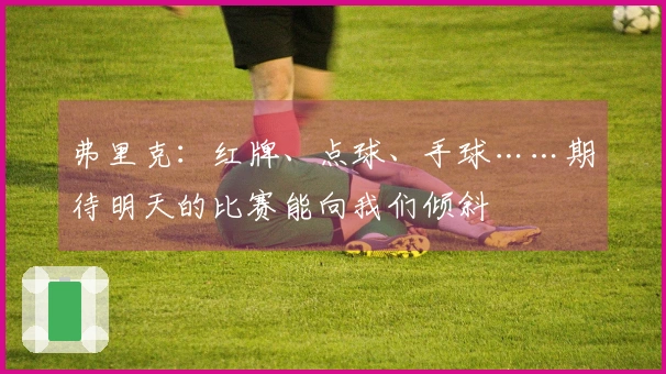 弗里克：红牌、点球、手球……期待明天的比赛能向我们倾斜