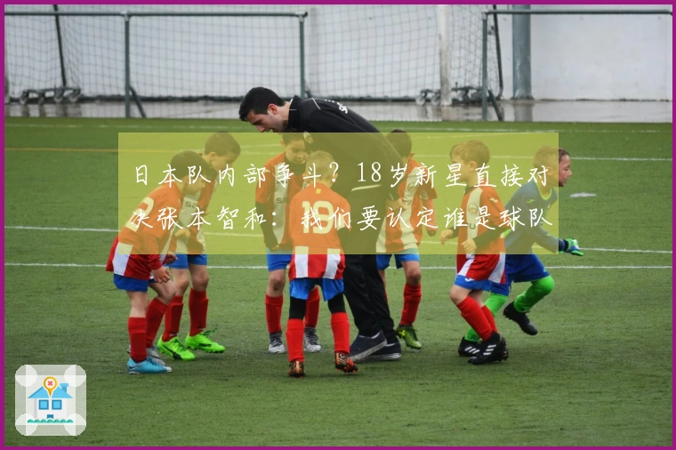 日本队内部争斗？18岁新星直接对决张本智和：我们要认定谁是球队领袖