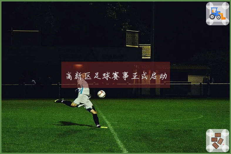 高新区足球赛事正式启动