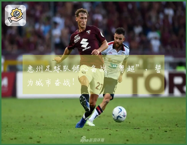 惠州足球队倾心备战“粤超”，誓为城市奋战！