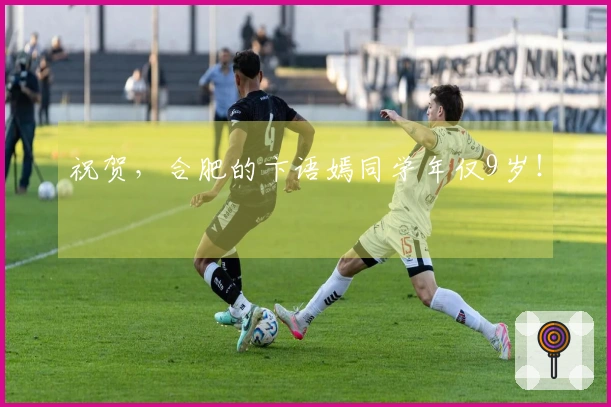 祝贺，合肥的卞语嫣同学年仅9岁！
