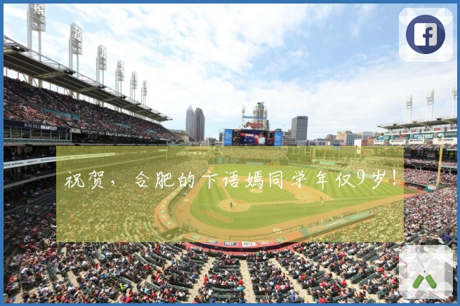 祝贺，合肥的卞语嫣同学年仅9岁！