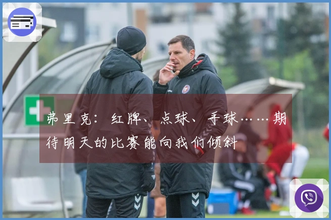 弗里克：红牌、点球、手球……期待明天的比赛能向我们倾斜
