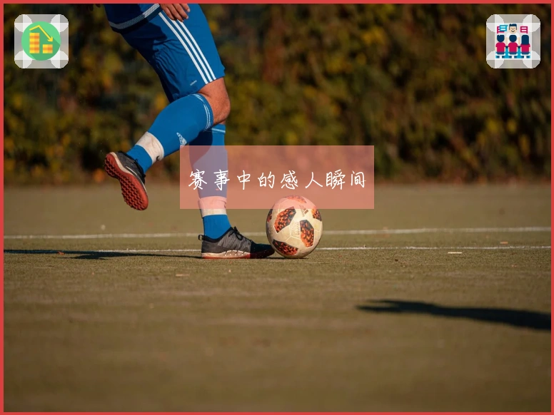 赛事中的感人瞬间