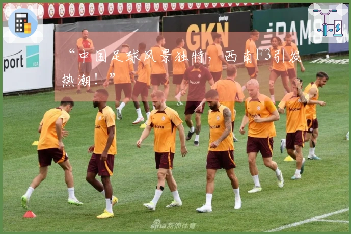 “中国足球风景独特，西南F3引发热潮！”