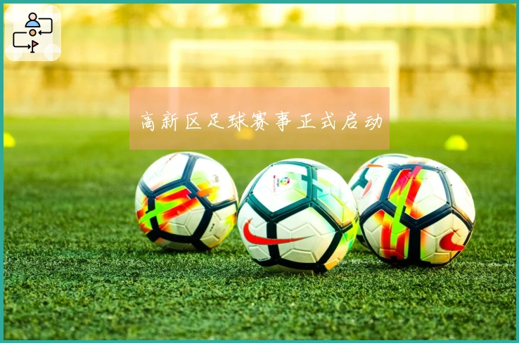 高新区足球赛事正式启动